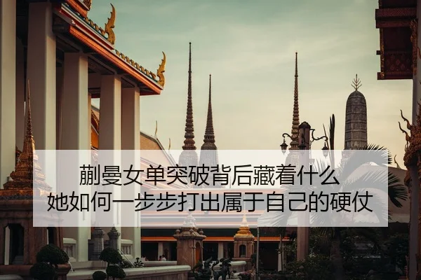 kuai-man-nv-dan-tu-po-bei-hou-cang-zhe-shen-me-ta-ru-he-yi-bu-bu-da-chu-shu-yu-zi-ji-de-ying-zhang-2-121.jpg