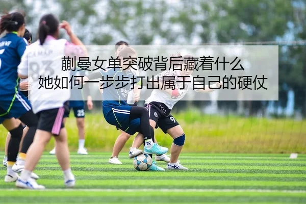 蒯曼女单突破背后藏着什么 她如何一步步打出属于自己的硬仗